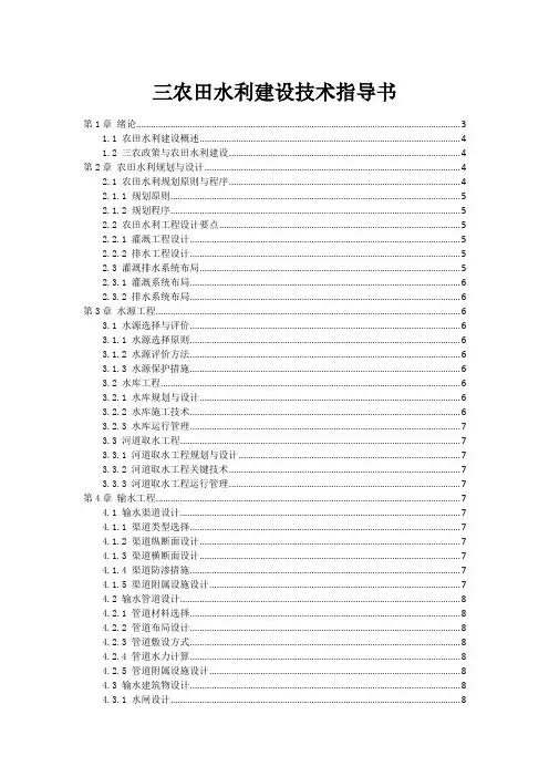 三农田水利建设技术指导书