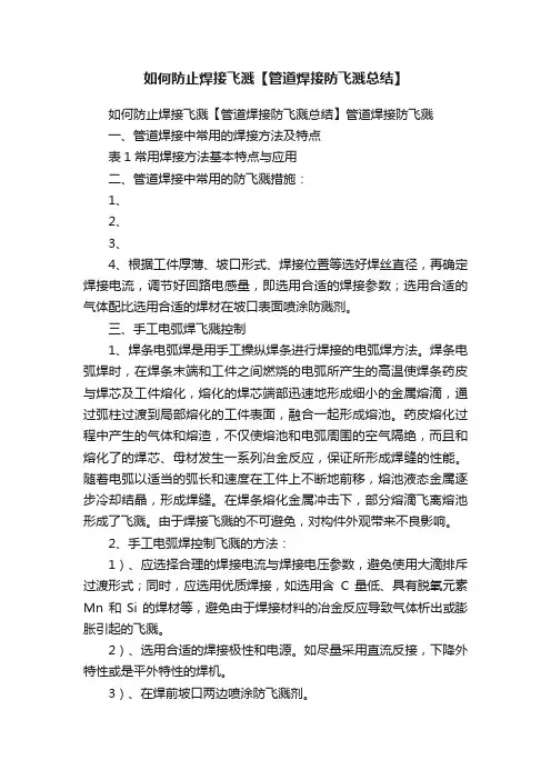 如何防止焊接飞溅【管道焊接防飞溅总结】