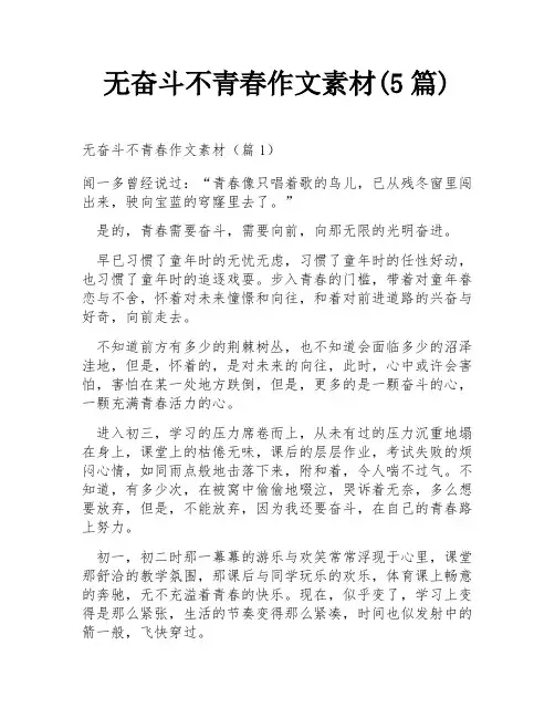 无奋斗不青春作文素材(5篇)
