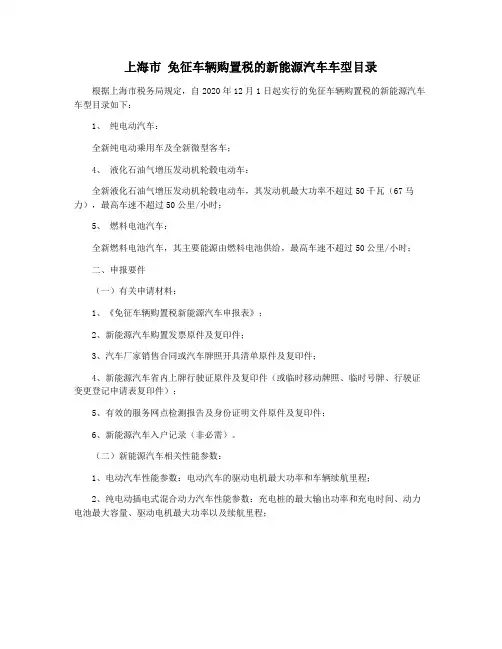 上海市 免征车辆购置税的新能源汽车车型目录