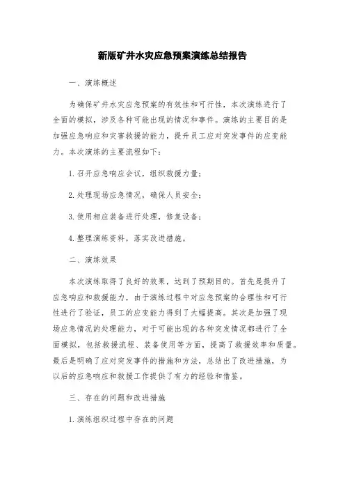 新版矿井水灾应急预案演练总结报告