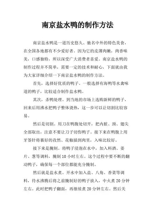 南京盐水鸭的制作方法