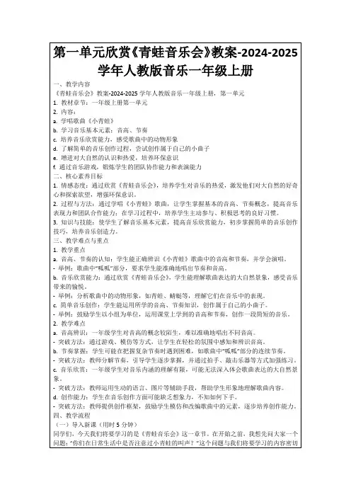 第一单元欣赏《青蛙音乐会》教案-2024-2025学年人教版音乐一年级上册