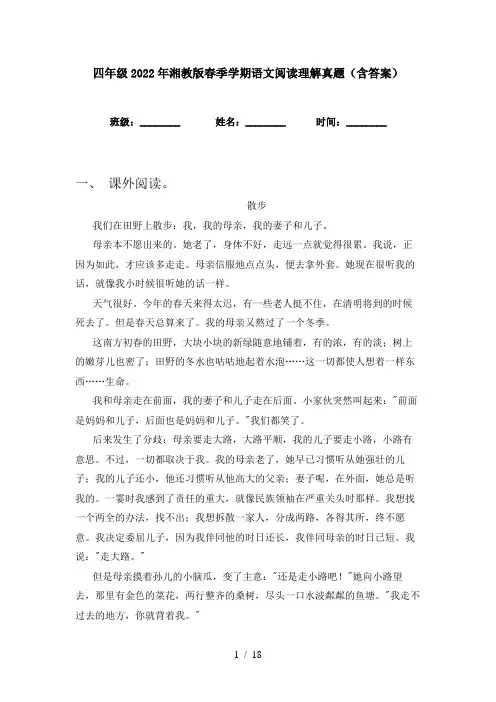 四年级2022年湘教版春季学期语文阅读理解真题(含答案)