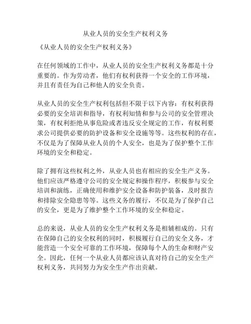 从业人员的安全生产权利义务