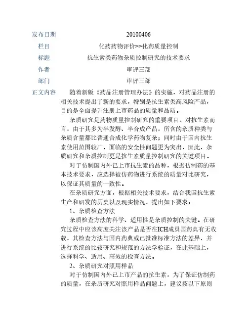 抗生素类药物杂质控制研究的技术要求