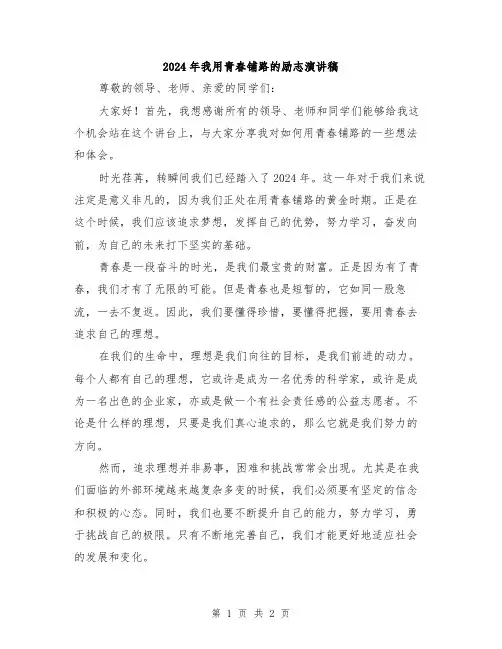 2024年我用青春铺路的励志演讲稿
