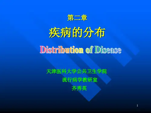 流行病学——疾病的分布