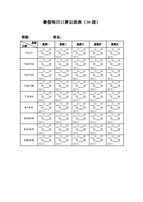 暑假每日口算记录表模版