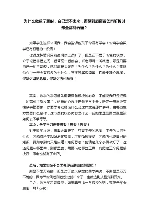 为什么做数学题时，自己想不出来，而翻到后面看答案解析时却全都能看懂？