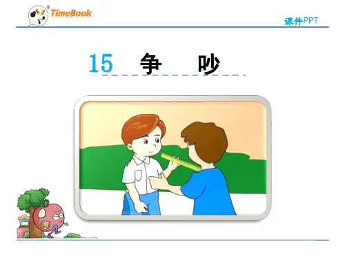 人教新课标三年级语文下册《15 争吵》课件