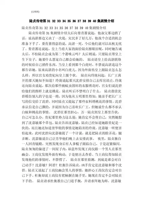陆贞传奇第31323334353637383940集剧情介绍（完整版）