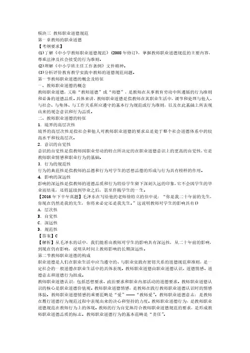 中学《综合素质》教材 模块三 教师职业道德规范