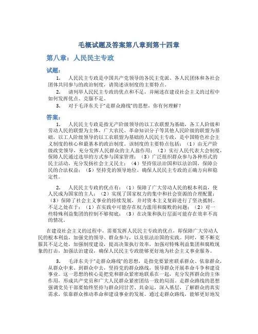 毛概试题及答案第八章到第十四章