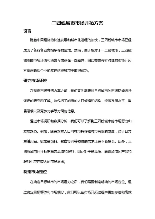 三四线城市市场开拓方案