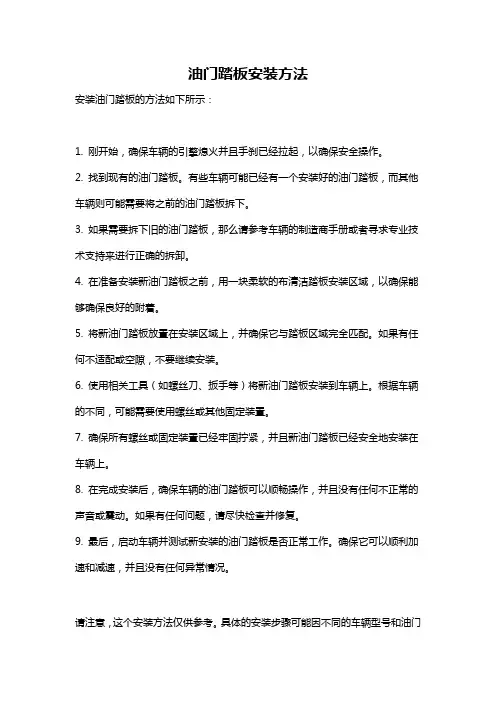油门踏板安装方法