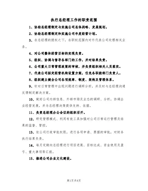 执行总经理工作的职责范围(3篇)