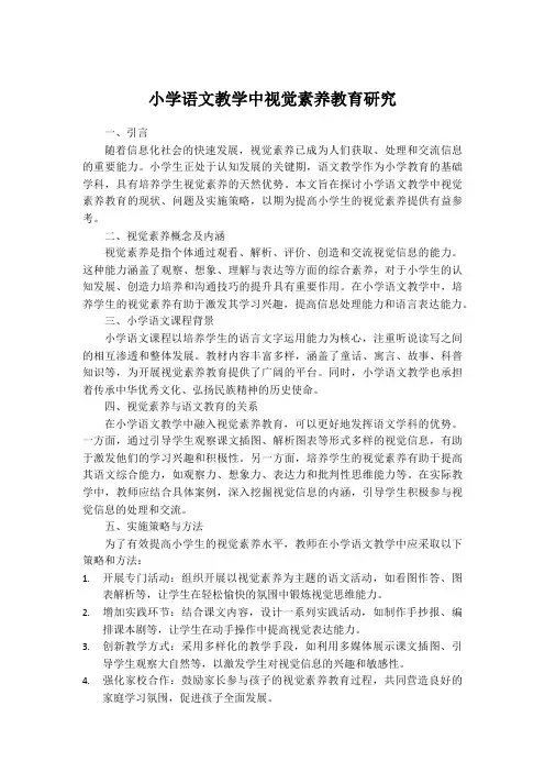 小学语文教学中视觉素养教育研究