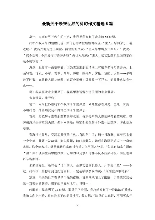 最新关于未来世界的科幻作文精选6篇