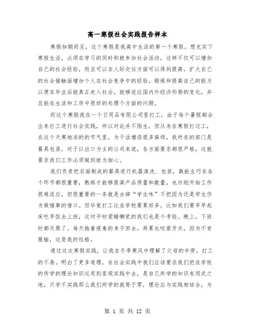 高一寒假社会实践报告样本（五篇）