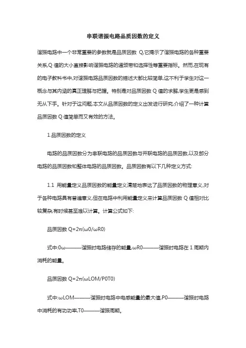 串联谐振电路品质因数的定义