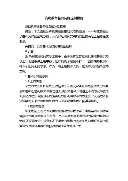 机房设备基础沉降控制措施