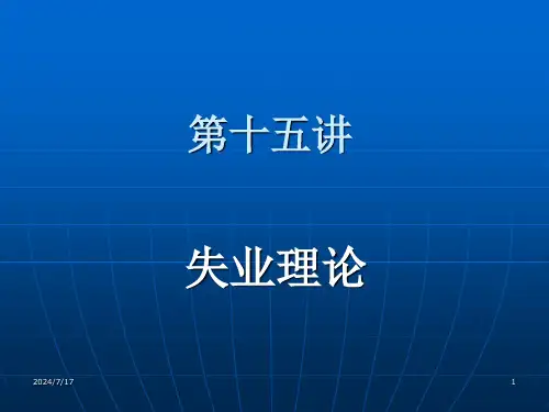 第十五讲：失业理论