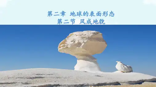 2.2 风成地貌课件高中地理湘教版(2019)必修一