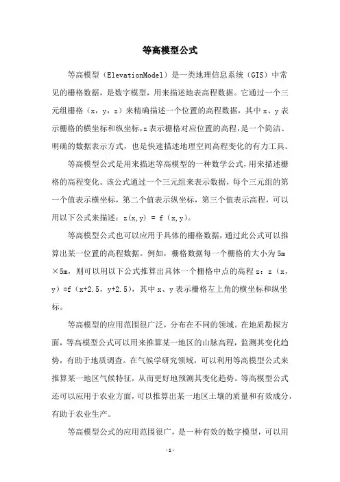 等高模型公式