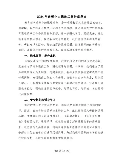 2024年教师个人课改工作计划范文（五篇）