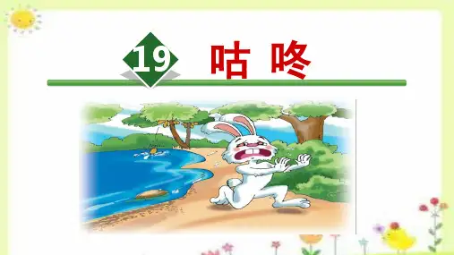 《咕咚》ppt课件