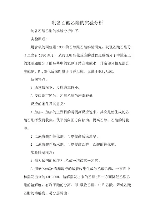 制备乙酸乙酯的实验分析