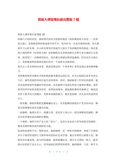 思政大课堂观后感完整版7篇写范文网