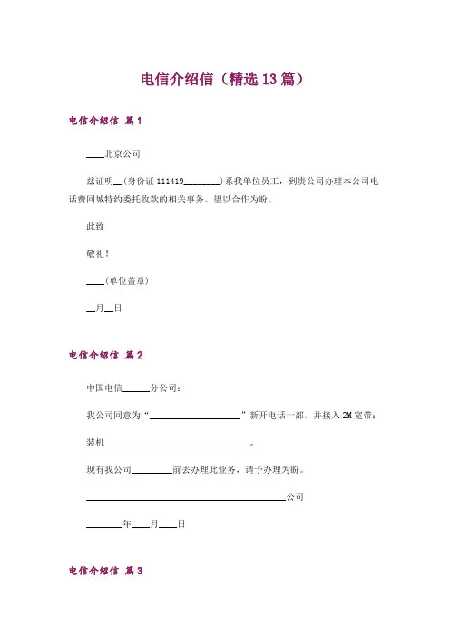 电信介绍信(精选13篇)