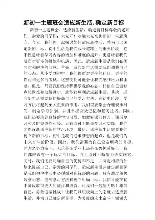 新初一主题班会适应新生活,确定新目标