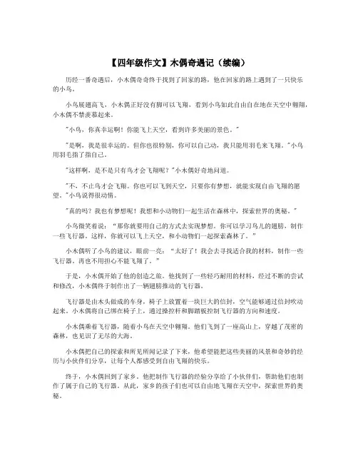 【四年级作文】木偶奇遇记(续编)
