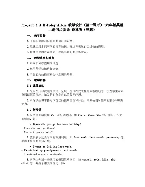 Project 1 A holiday album 教学设计(第一课时)-六年级英语上册同步备课 译