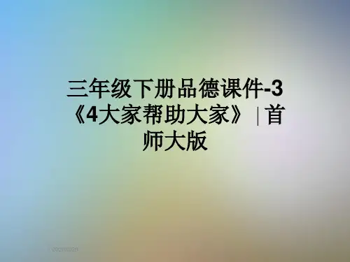 三年级下册品德课件-3《4大家帮助大家》∣首师大版