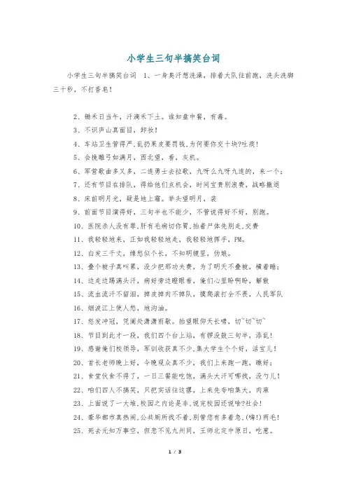 小学生三句半搞笑台词