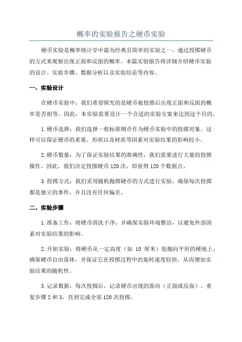 概率的实验报告之硬币实验