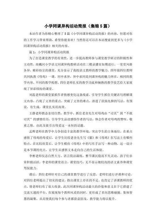 小学同课异构活动简报(集锦5篇)