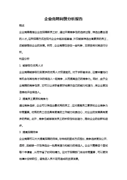 企业竞聘利弊分析报告