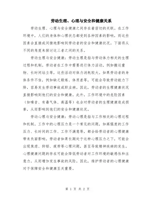 劳动生理、心理与安全和健康关系