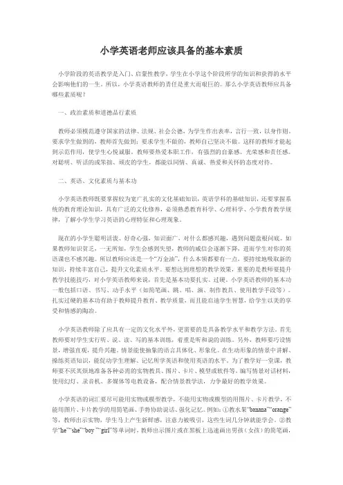 小学英语老师应该具备的基本素质