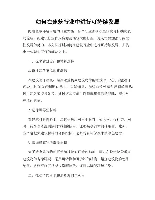 如何在建筑行业中进行可持续发展