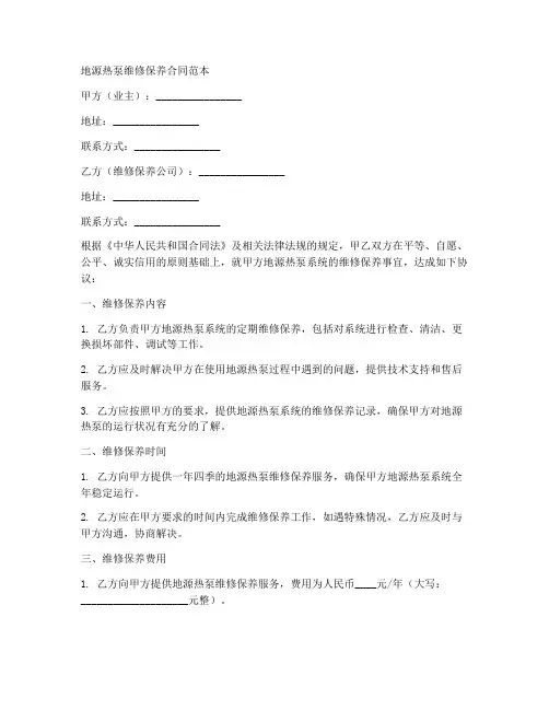 地源热泵维修保养合同范本