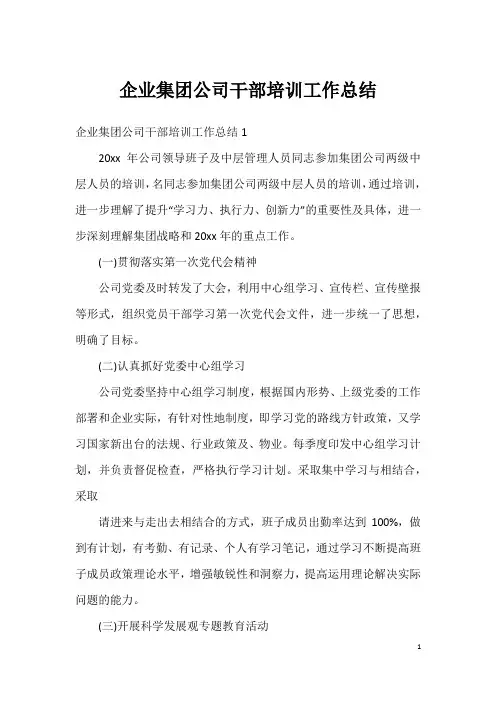 企业集团公司干部培训工作总结