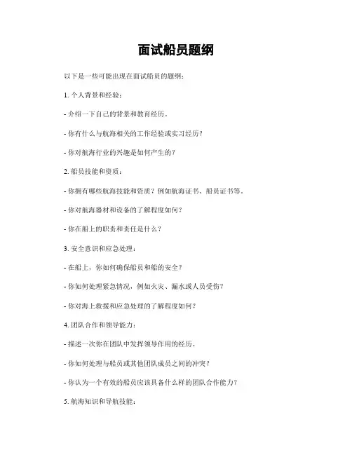 面试船员题纲