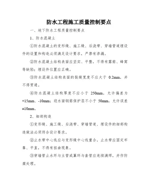 防水工程施工质量控制要点
