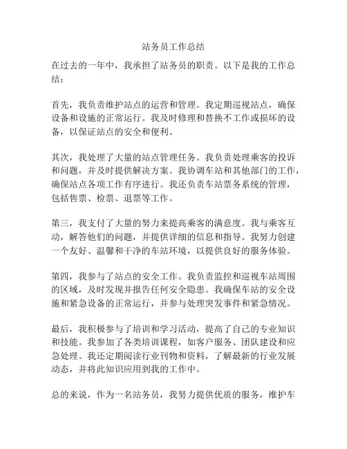 站务员工作总结
